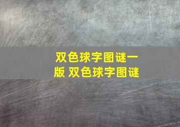 双色球字图谜一版 双色球字图谜